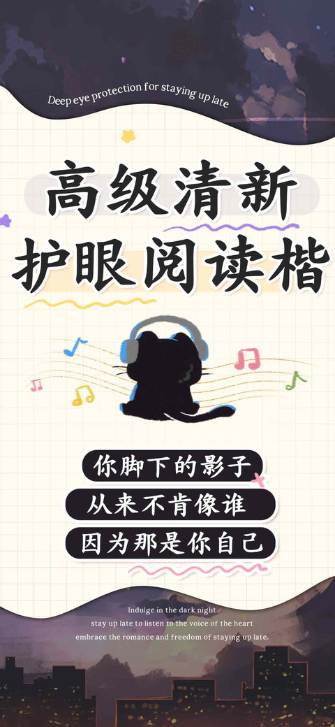 高级清新护眼阅读楷 preview