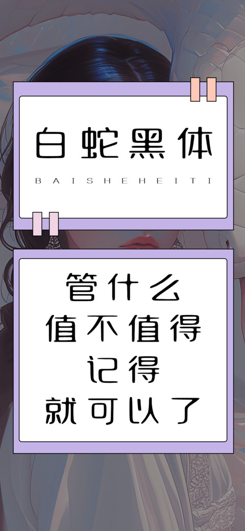 白蛇黑体 preview