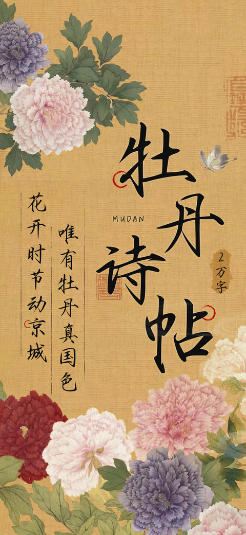 牡丹诗帖 preview