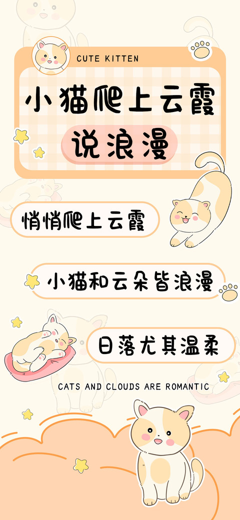 小猫爬上云霞说浪漫 preview