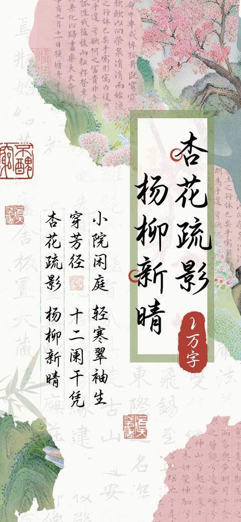 杏花疏影杨柳新晴 preview
