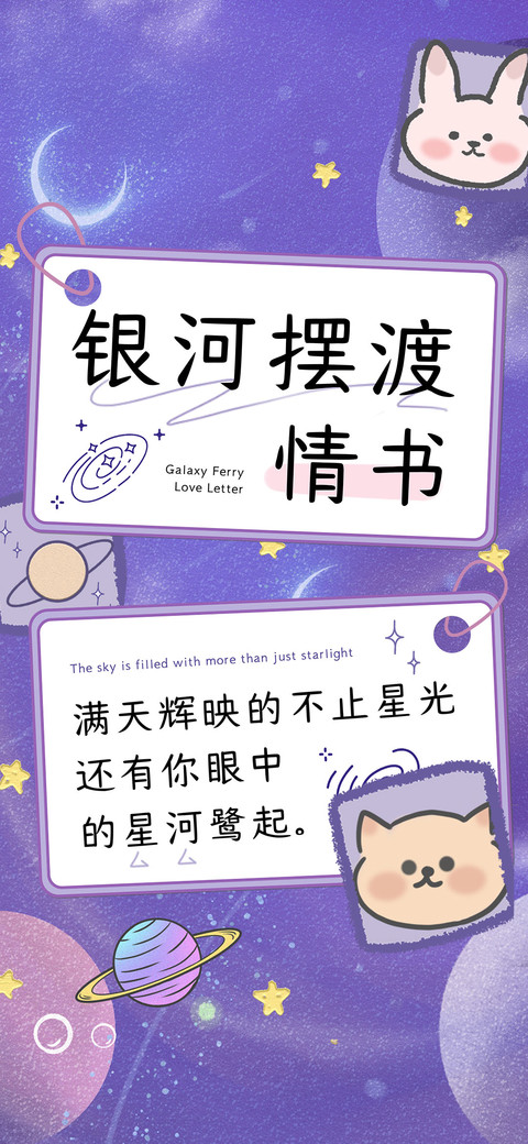 银河摆渡情书 preview