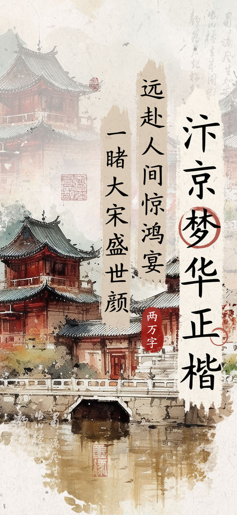 汴京梦华正楷 preview