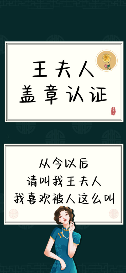 王夫人盖章认证 preview