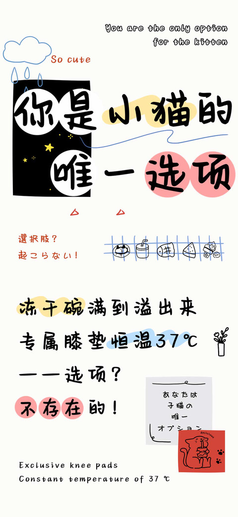 你是小猫的唯一选项 preview