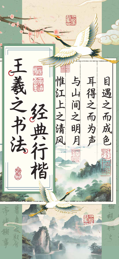 王羲之书法经典行楷 preview