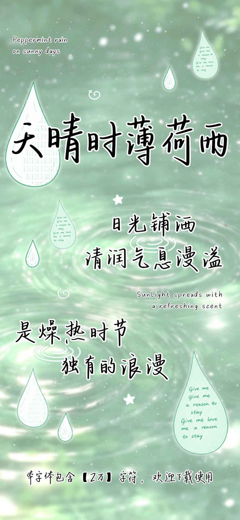 天晴时薄荷雨 preview