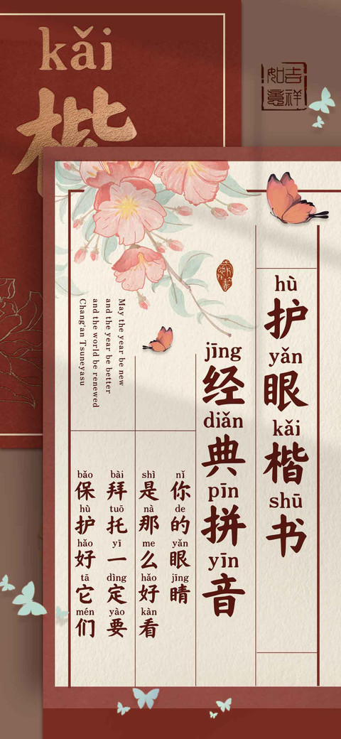 护眼楷书经典拼音 preview