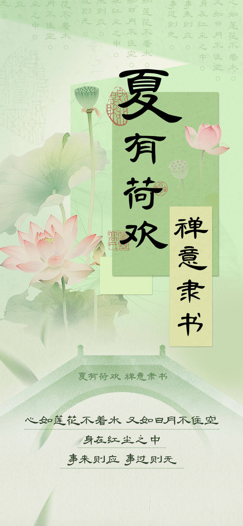 夏有荷欢禅意隶书 preview