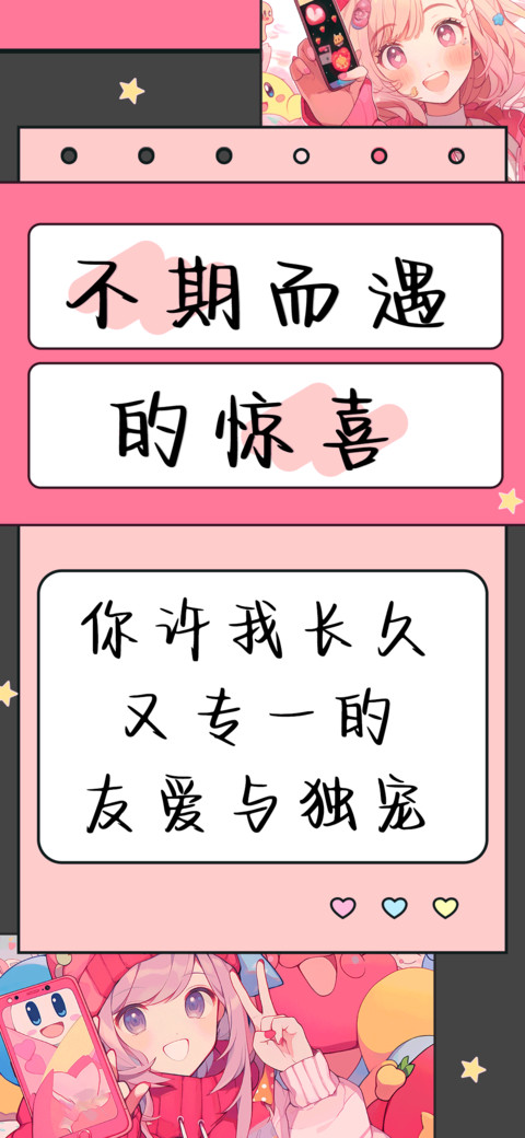 不期而遇的惊喜 preview