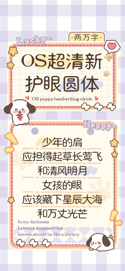 OS超清新护眼圆体 preview