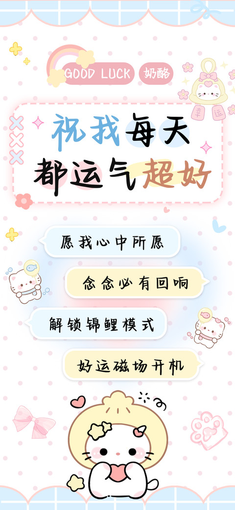 祝我每天都运气超好 preview