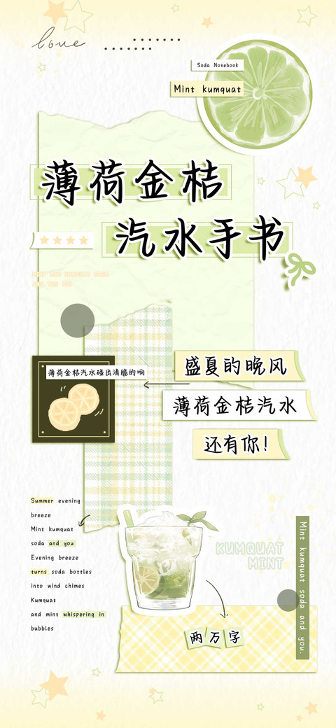 薄荷金桔汽水手书 preview