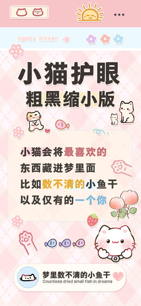 小猫护眼粗黑缩小版 preview