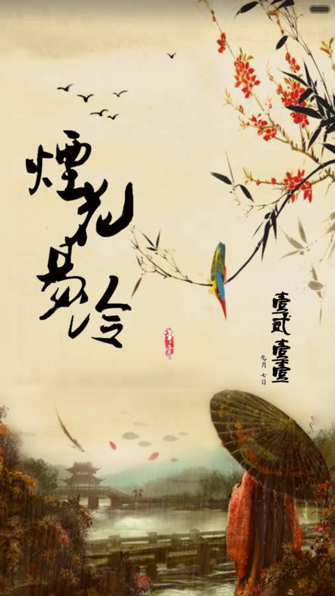 烟花易冷 preview