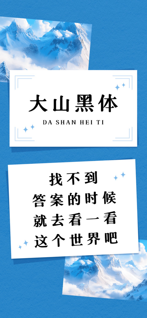 大山黑体 preview