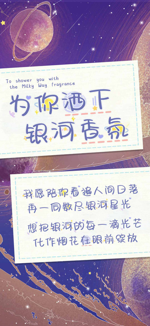 为你洒下银河香氛 preview