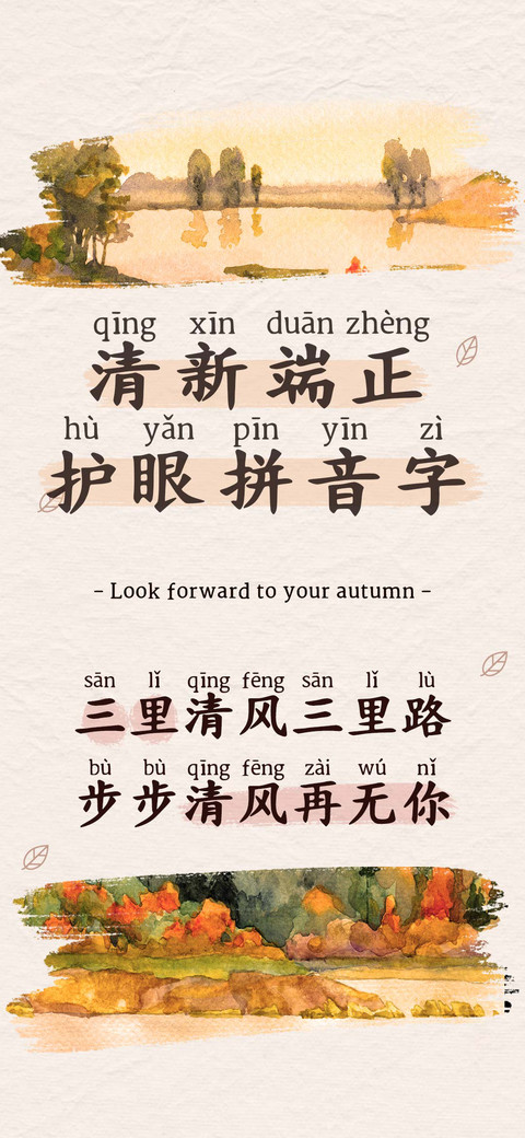 清新端正护眼拼音字 preview