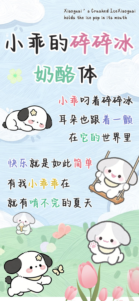 小乖的碎碎冰奶酪体 preview