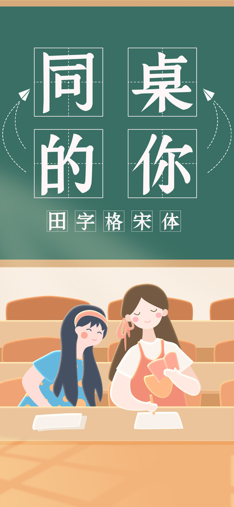 同桌的你田字格宋体 preview