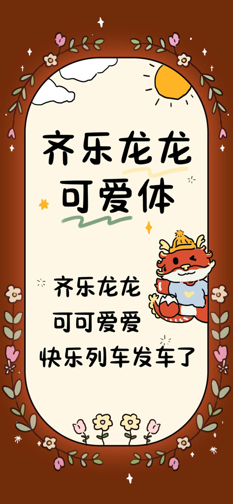 齐乐龙龙可爱体 preview