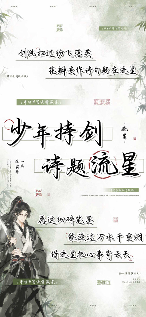 少年持剑诗题流星 preview