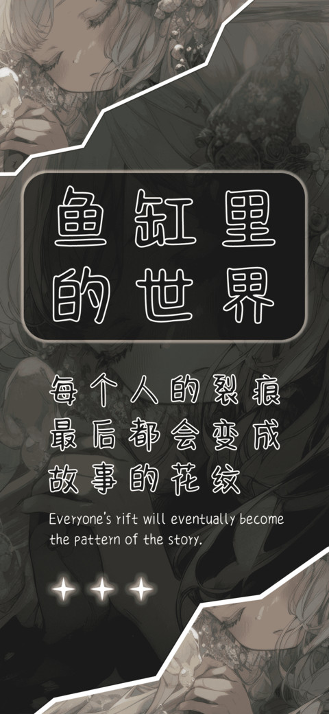 鱼缸里的世界 preview
