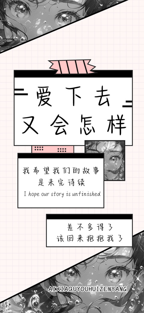 爱下去又会怎样 preview