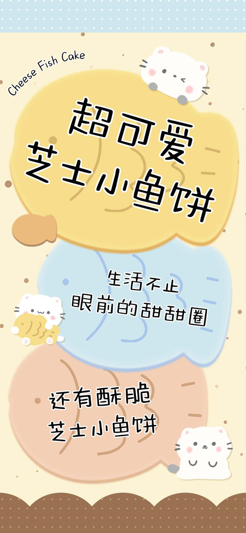 超可爱芝士小鱼饼 preview