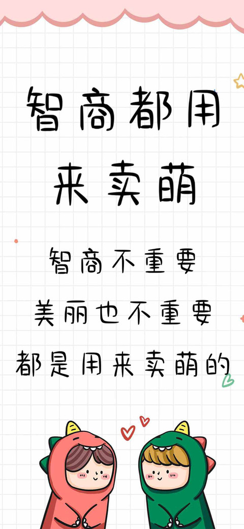 智商都用来卖萌 preview