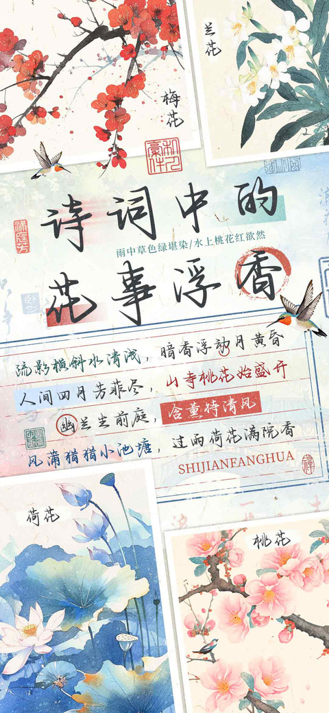 诗词中的花事浮香 preview