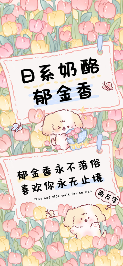 日系奶酪郁金香 preview