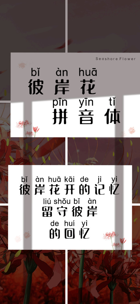 彼岸花拼音体 preview