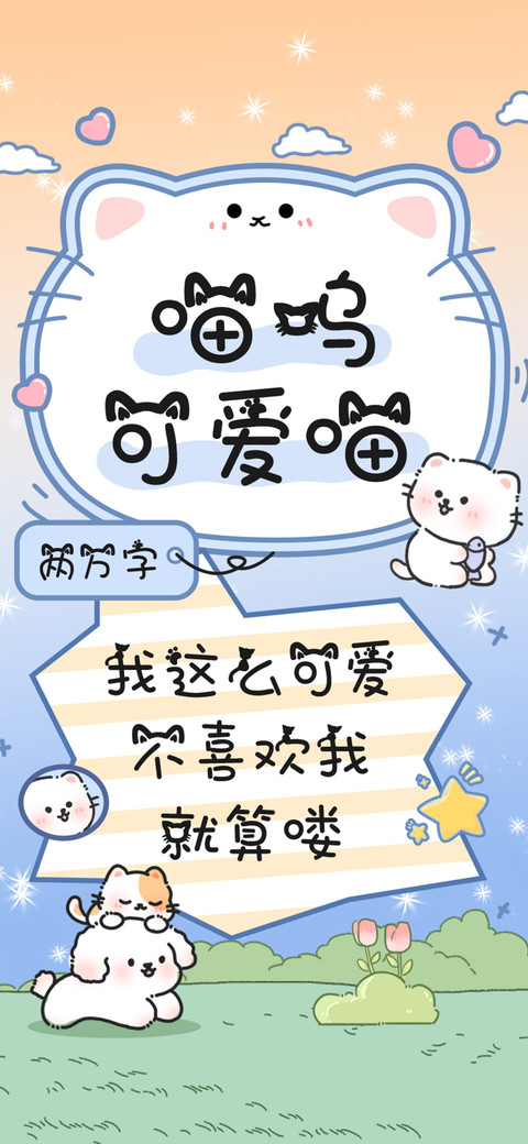 喵呜可爱喵 preview