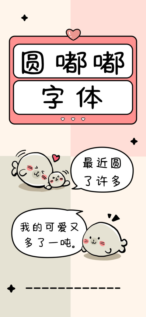 圆嘟嘟字体 preview