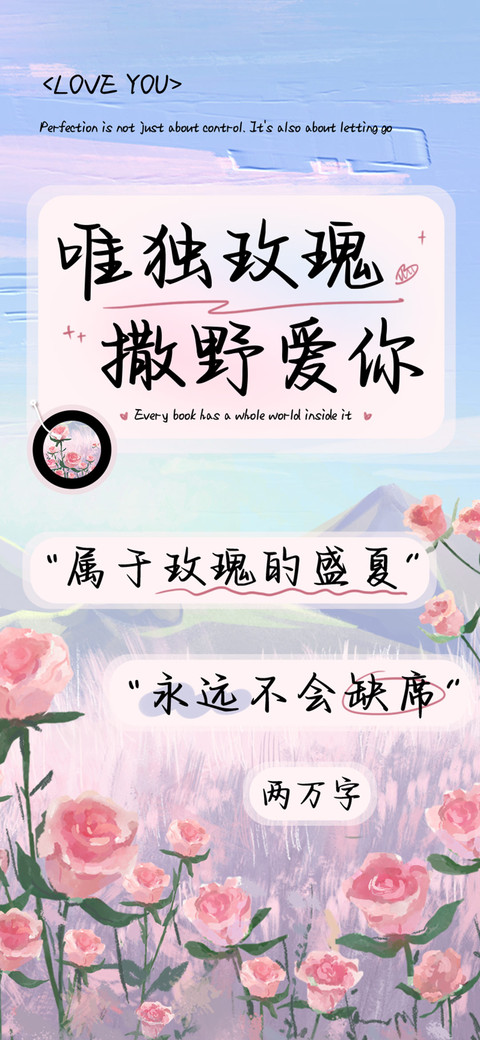 唯独玫瑰撒野爱你 preview