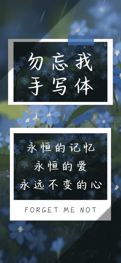 勿忘我手写体 preview