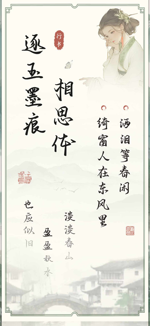 逐玉墨痕相思体 preview