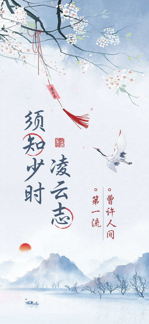须知少时凌云志 preview