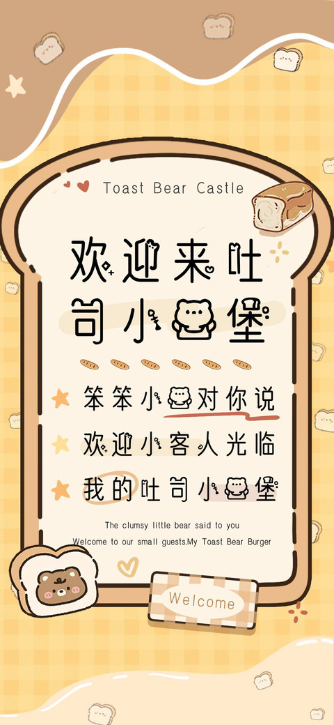 欢迎来到吐司小熊堡 preview
