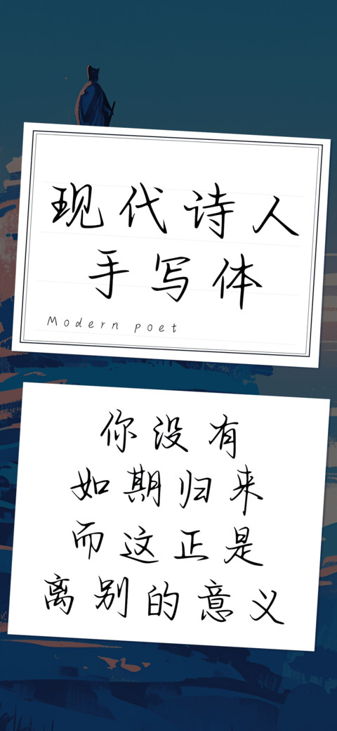 现代诗人手写体 preview