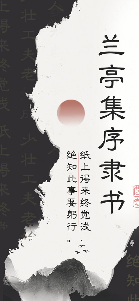 兰亭集序隶书 preview