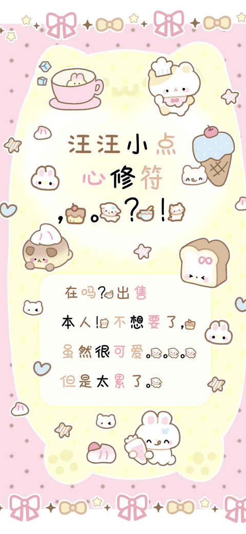 汪汪小点心修符，。 preview