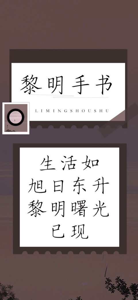 黎明手书 preview