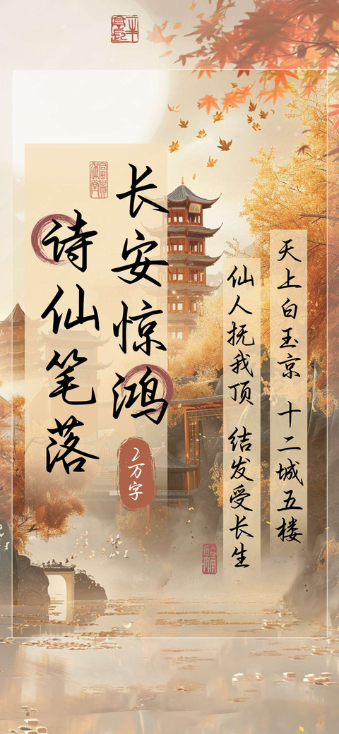 诗仙笔落长安惊鸿 preview