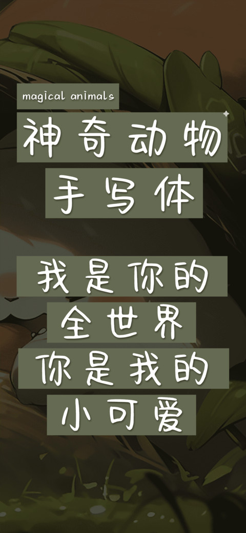 神奇动物手写体 preview