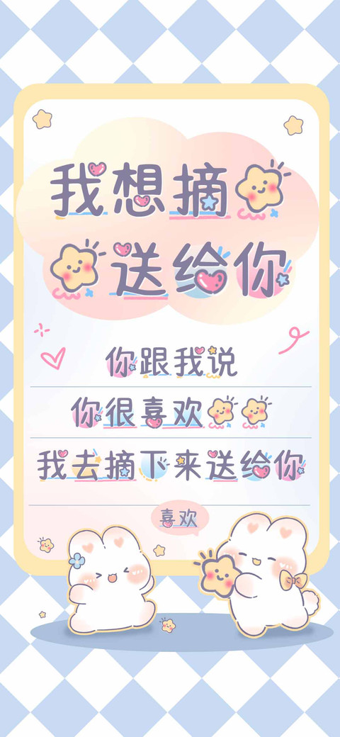 我想摘星星送给你 preview