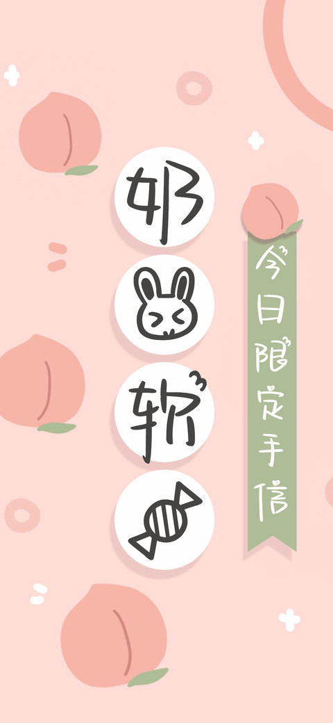 奶兔软糖 preview