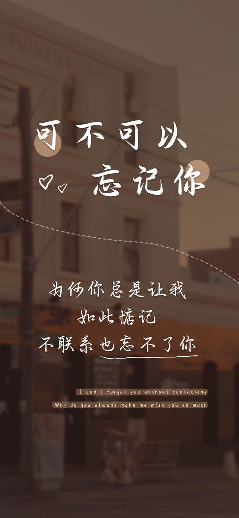 可不可以忘记你 preview
