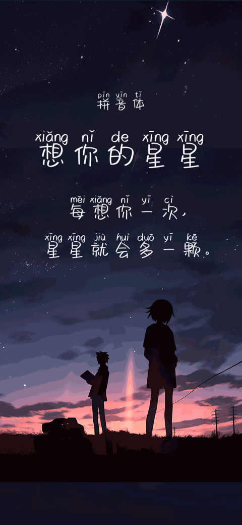 想你的星星拼音体 preview